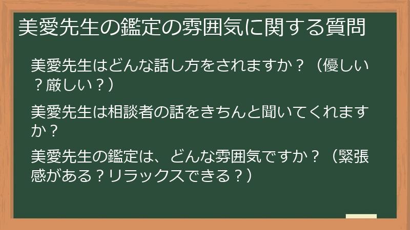 美愛先生の鑑定の雰囲気に関する質問