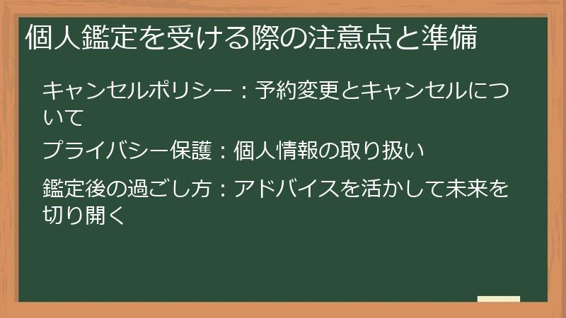 個人鑑定を受ける際の注意点と準備