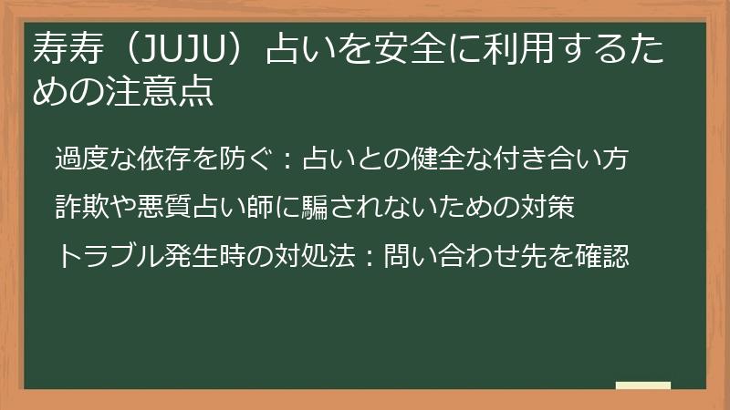 寿寿（JUJU）占いを安全に利用するための注意点