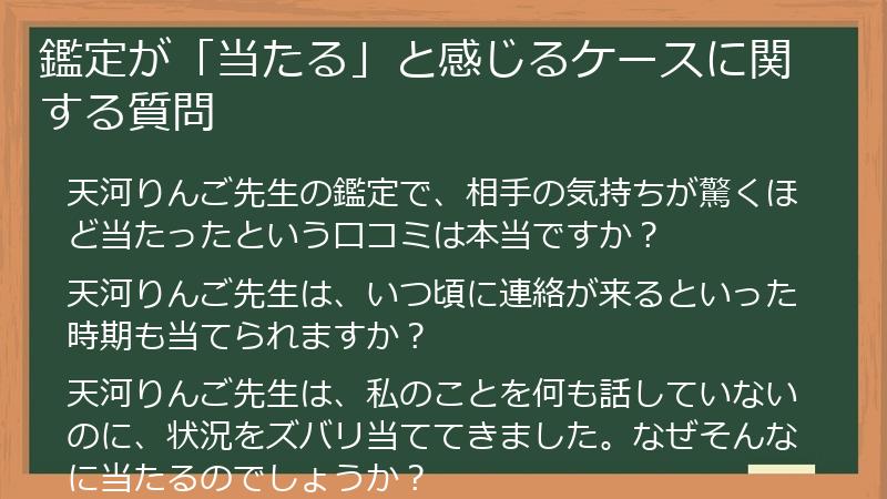 鑑定が「当たる」と感じるケースに関する質問
