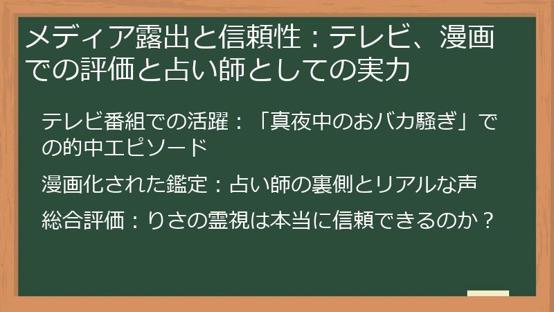 メディア露出と信頼性：テレビ、漫画での評価と占い師としての実力