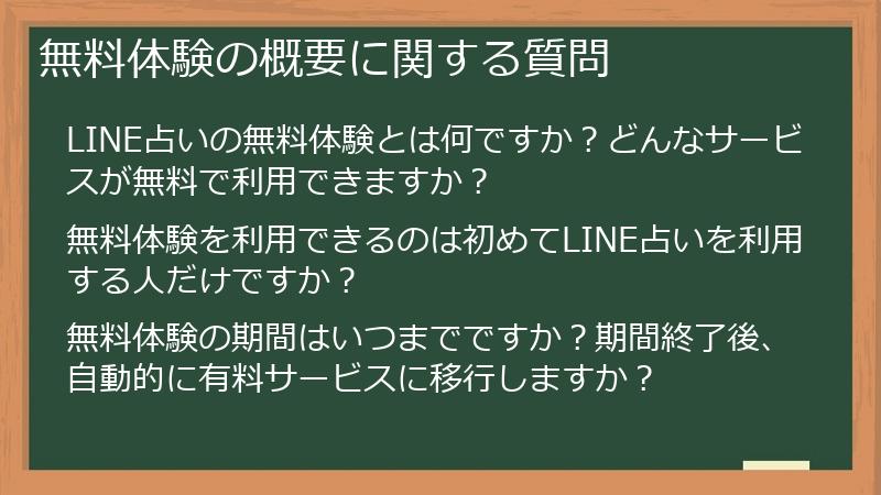 無料体験の概要に関する質問
