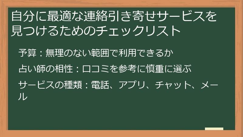自分に最適な連絡引き寄せサービスを見つけるためのチェックリスト