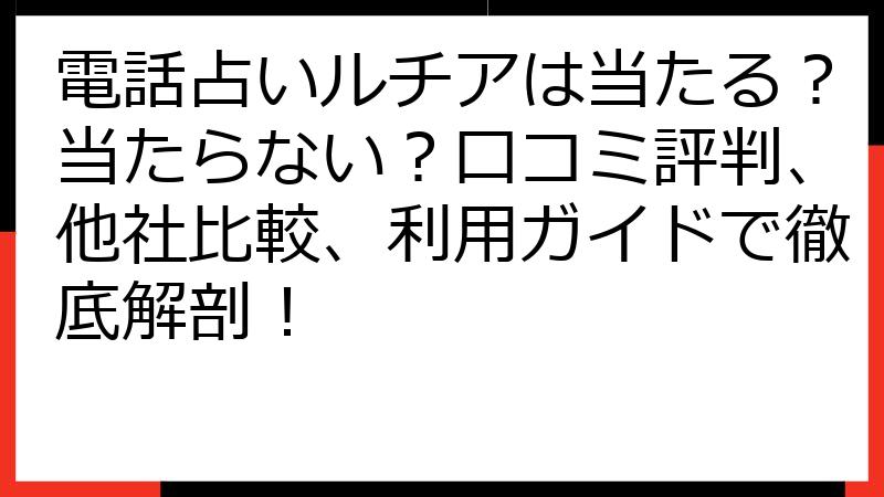 電話占いルチアは当たる？当たらない？口コミ評判、他社比較、利用ガイドで徹底解剖！
