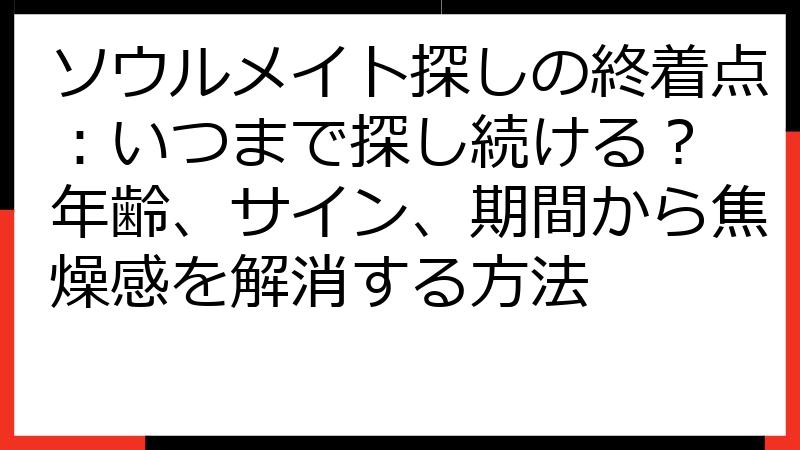 ソウルメイト探しの終着点：いつまで探し続ける？ 年齢、サイン、期間から焦燥感を解消する方法