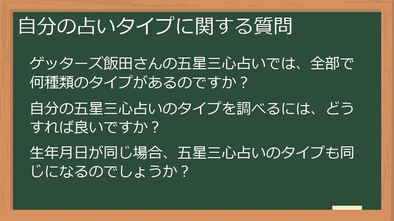 自分の占いタイプに関する質問