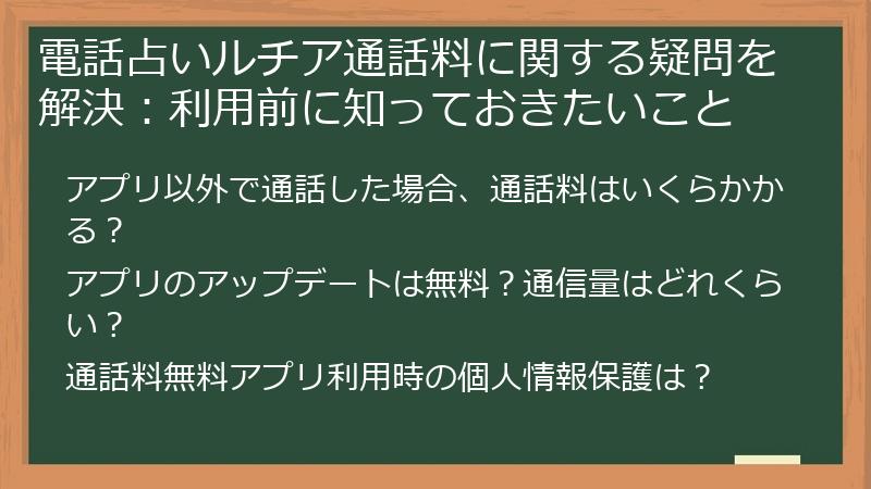 電話占いルチア通話料に関する疑問を解決：利用前に知っておきたいこと
