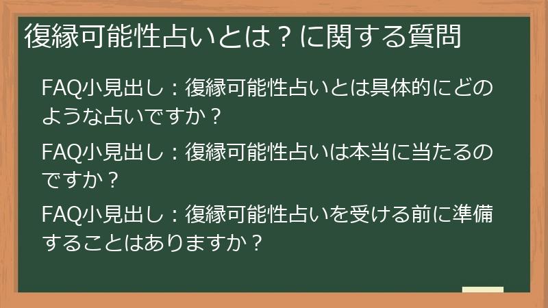 復縁可能性占いとは？に関する質問