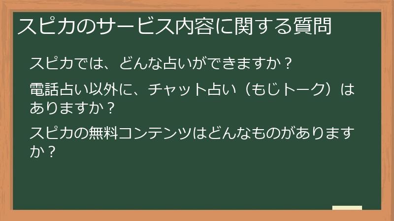 スピカのサービス内容に関する質問