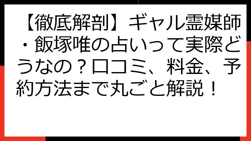 【徹底解剖】ギャル霊媒師・飯塚唯の占いって実際どうなの？口コミ、料金、予約方法まで丸ごと解説！