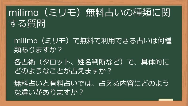 milimo(ミリモ)無料占いの種類に関する質問
