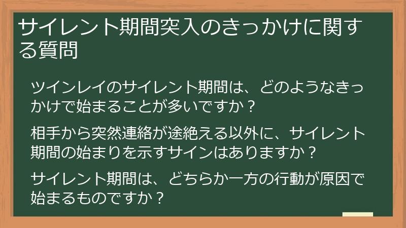 サイレント期間突入のきっかけに関する質問