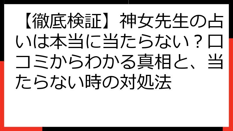 【徹底検証】神女先生の占いは本当に当たらない？口コミからわかる真相と、当たらない時の対処法