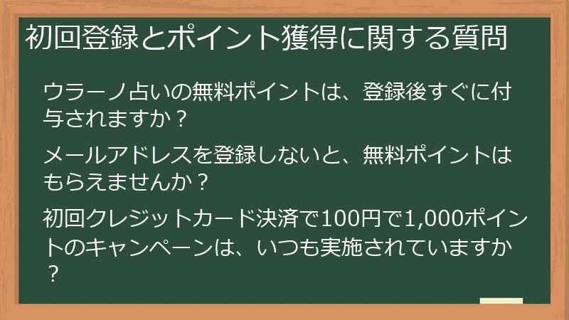 初回登録とポイント獲得に関する質問