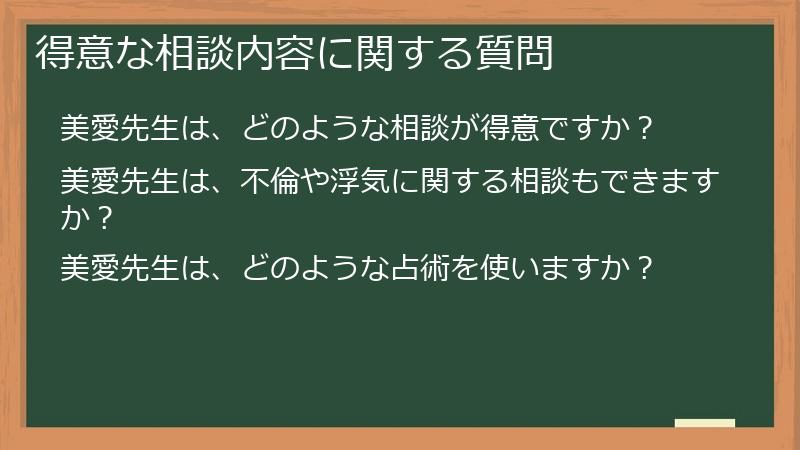 得意な相談内容に関する質問