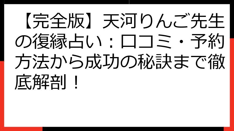 【完全版】天河りんご先生の復縁占い：口コミ・予約方法から成功の秘訣まで徹底解剖！