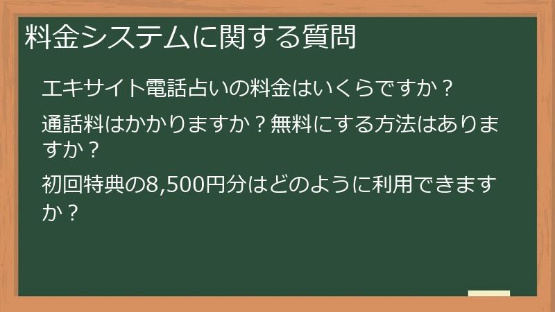 料金システムに関する質問