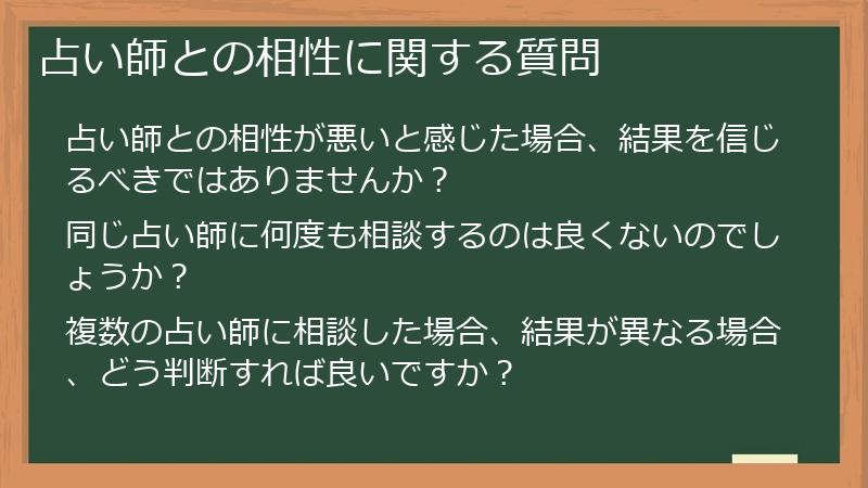 占い師との相性に関する質問