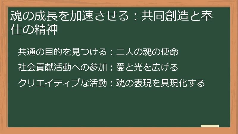 魂の成長を加速させる：共同創造と奉仕の精神