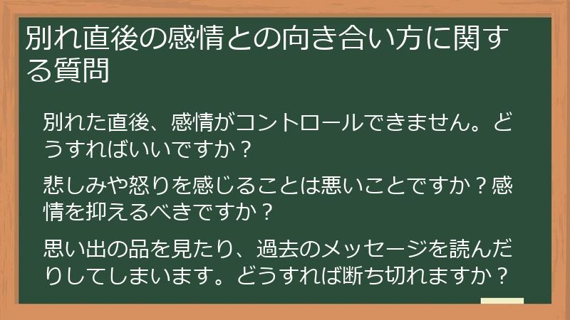 別れ直後の感情との向き合い方に関する質問