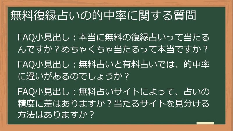 無料復縁占いの的中率に関する質問