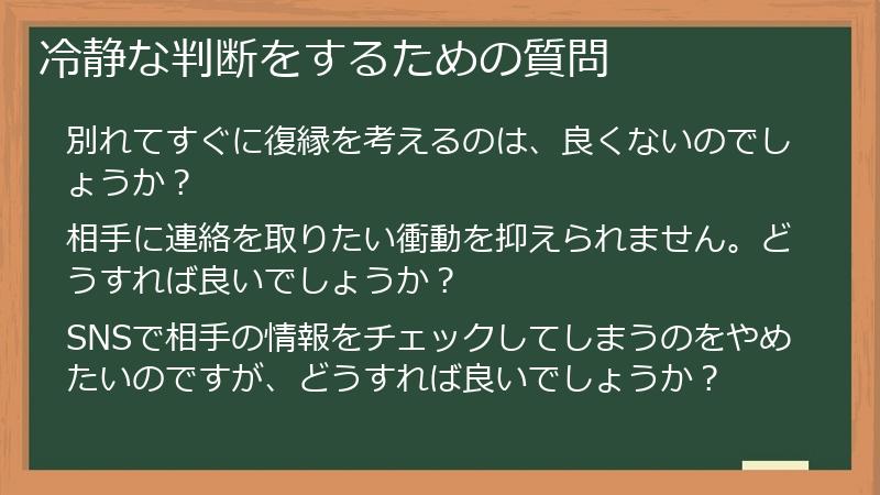 冷静な判断をするための質問