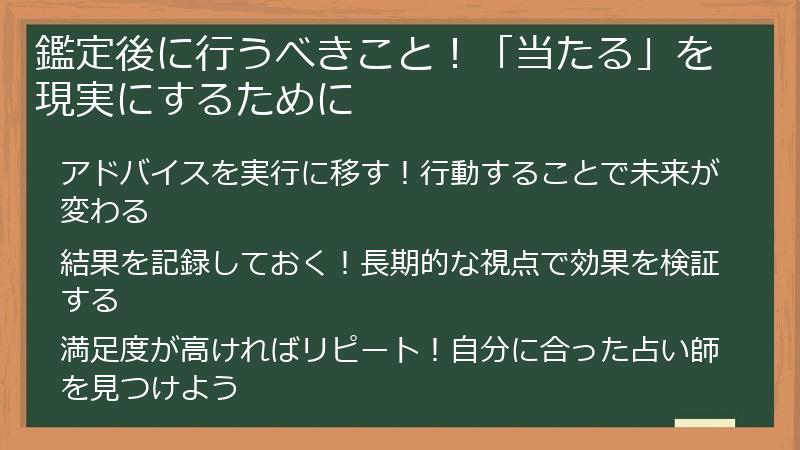 鑑定後に行うべきこと！「当たる」を現実にするために
