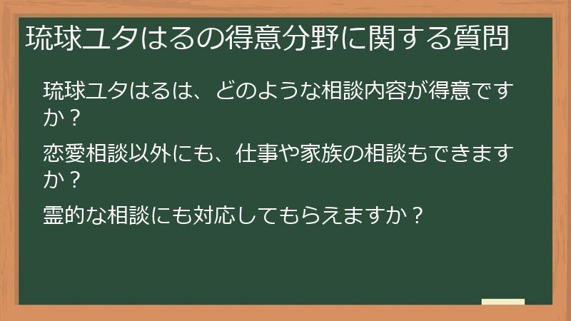 琉球ユタはるの得意分野に関する質問
