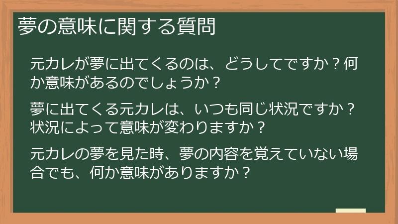 夢の意味に関する質問