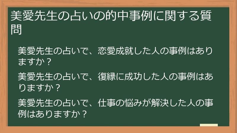 美愛先生の占いの的中事例に関する質問