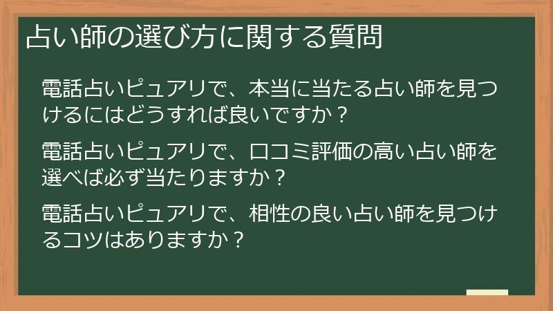 占い師の選び方に関する質問