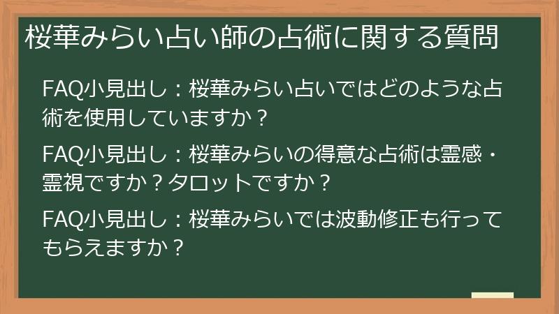 桜華みらい占い師の占術に関する質問