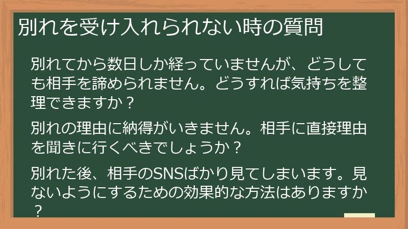 別れを受け入れられない時の質問