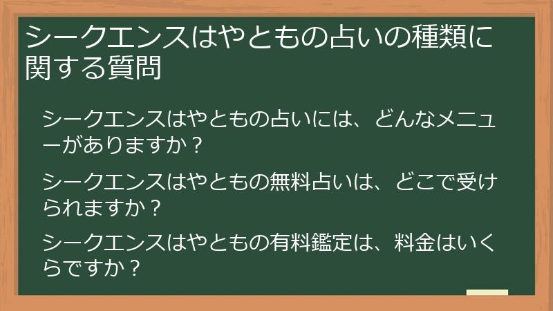 シークエンスはやともの占いの種類に関する質問