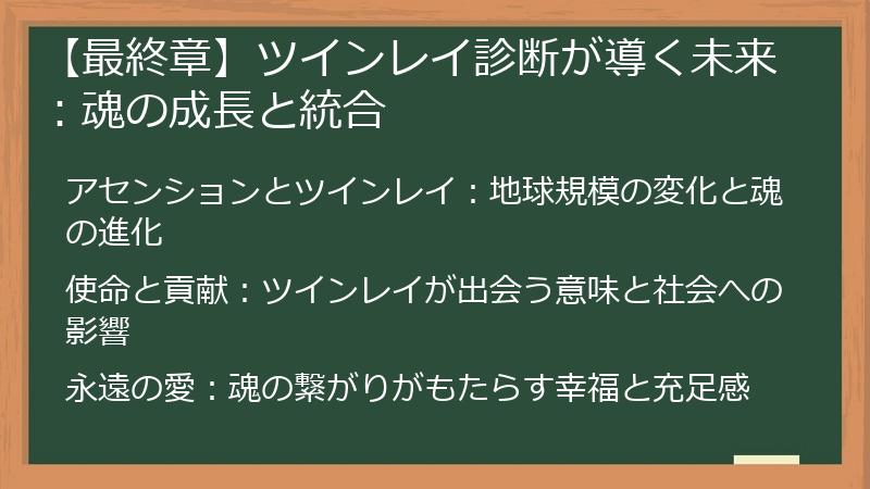 【最終章】ツインレイ診断が導く未来：魂の成長と統合