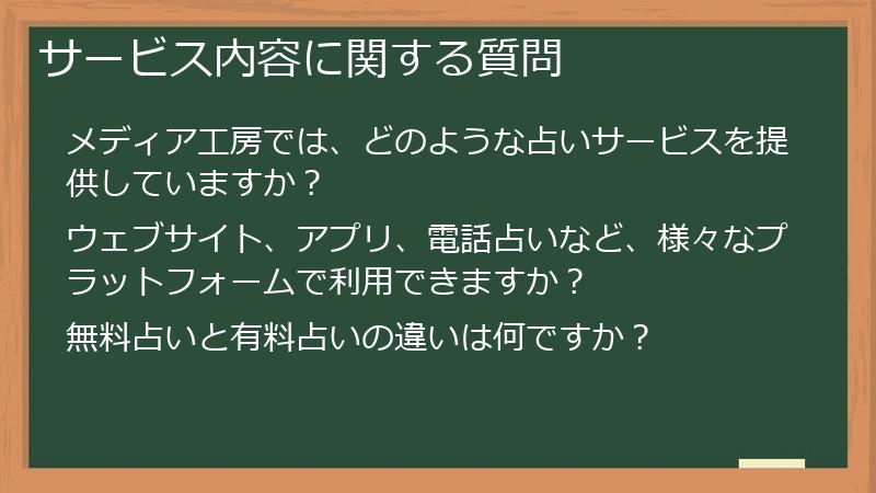 サービス内容に関する質問