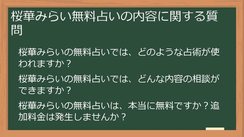 桜華みらい無料占いの内容に関する質問