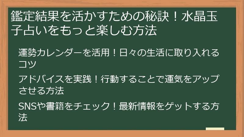 鑑定結果を活かすための秘訣！水晶玉子占いをもっと楽しむ方法
