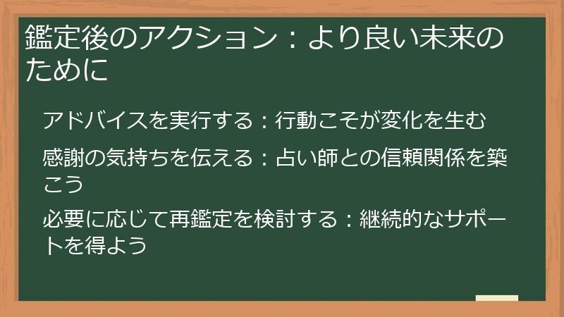 鑑定後のアクション：より良い未来のために