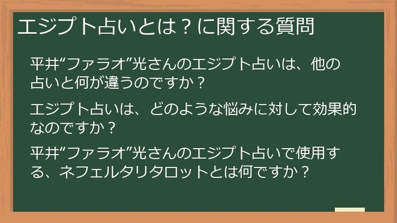 エジプト占いとは?に関する質問