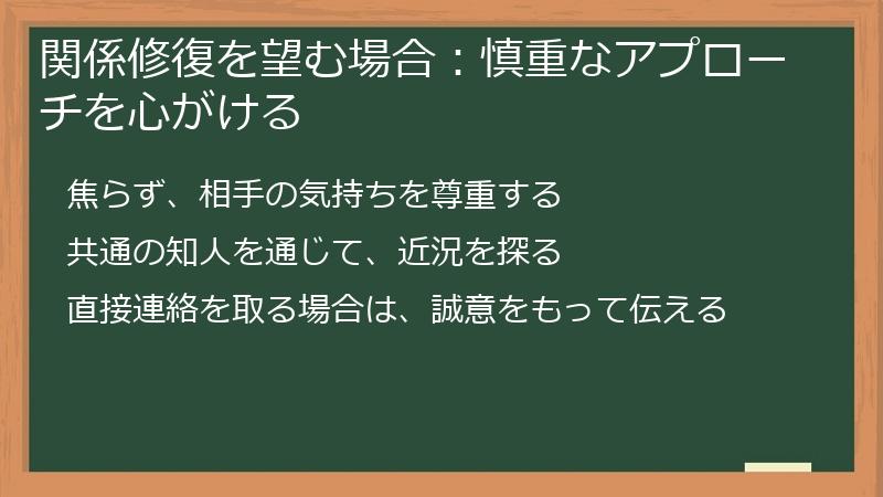 関係修復を望む場合：慎重なアプローチを心がける