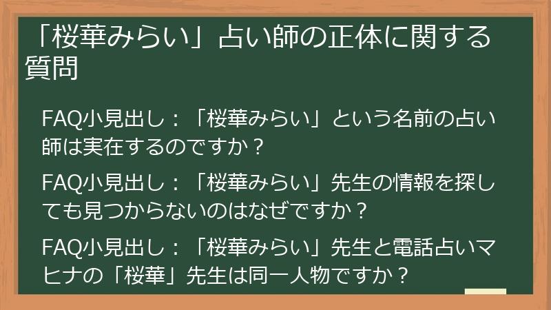 「桜華みらい」占い師の正体に関する質問