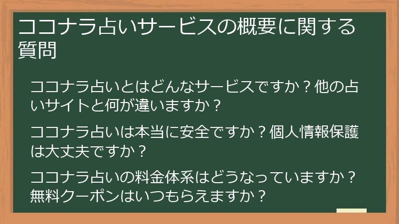 ココナラ占いサービスの概要に関する質問