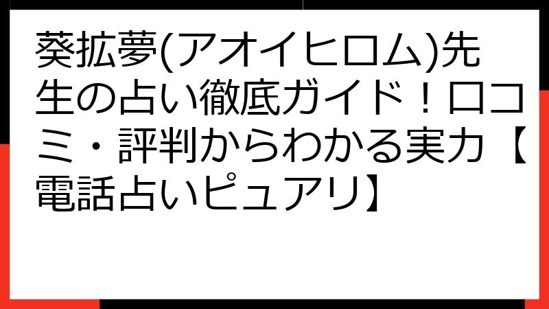 葵拡夢(アオイヒロム)先生の占い徹底ガイド！口コミ・評判からわかる実力【電話占いピュアリ】