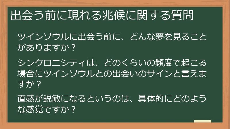 出会う前に現れる兆候に関する質問