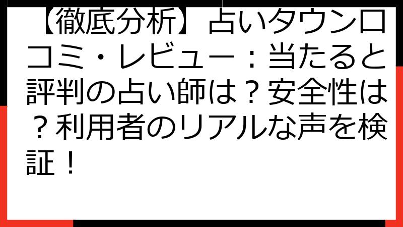 【徹底分析】占いタウン口コミ・レビュー：当たると評判の占い師は？安全性は？利用者のリアルな声を検証！