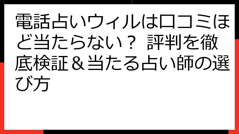 電話占いウィルは口コミほど当たらない？ 評判を徹底検証＆当たる占い師の選び方