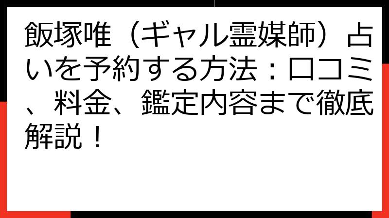 飯塚唯（ギャル霊媒師）占いを予約する方法：口コミ、料金、鑑定内容まで徹底解説！