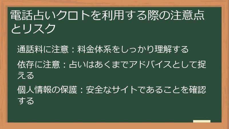 電話占いクロトを利用する際の注意点とリスク
