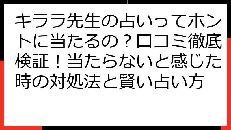 キララ先生の占いってホントに当たるの？口コミ徹底検証！当たらないと感じた時の対処法と賢い占い方